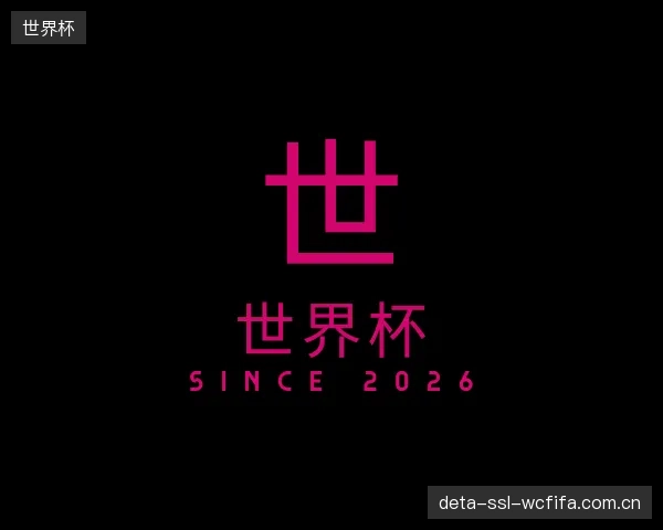 认识世界杯机构