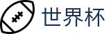 世界杯_反波胆链接与世界杯赔率中心入口